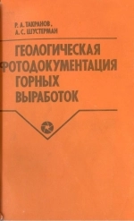 Геологическая фотодокументация горных выработок