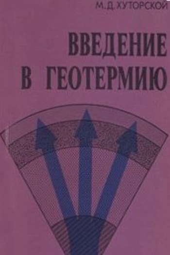 Введение в геотермию