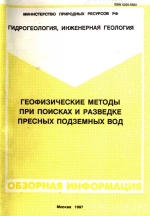 Геофизические методы при поисках и разведке пресных подземных вод