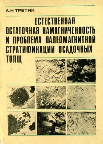 Естественная остаточная намагниченность и проблема палеомагнитной стратификации осадочных толщ