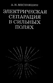 Электрическая сепарация в сильных полях