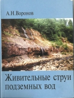 Живительные струи подземных вод
