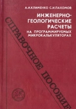Инженерно-геологические расчеты на программируемых микрокалькуляторах