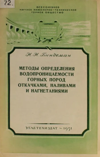 Методы определения водопроницаемости горных пород откачками, наливами и нагнетаниями