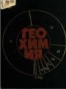 Геохимия