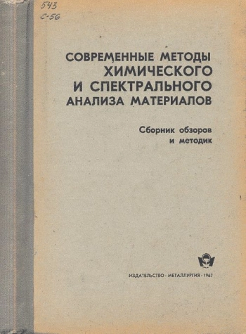 Современные методы химического и спектрального анализа материалов