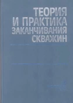 Теория и практика заканчивания скважин. Том 5