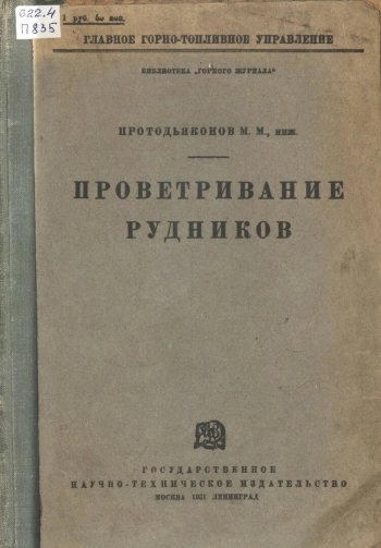 Проветривание рудников