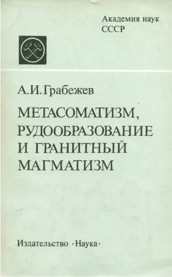 Метасоматизм, рудообразование и гранитный магматизм