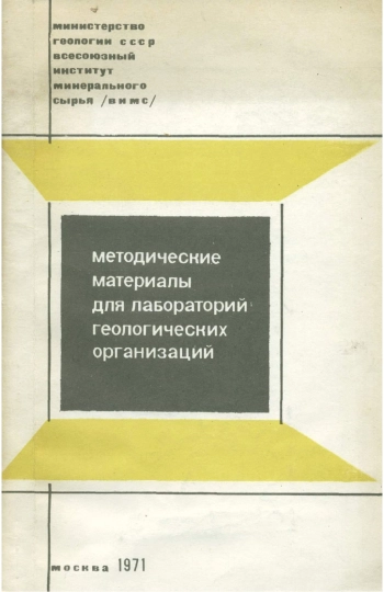 Методические материалы для лабораторий геологических организаций