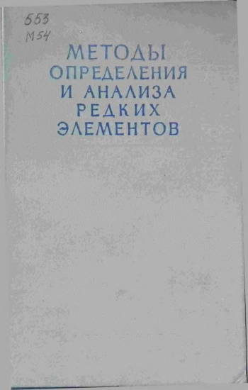 Методы определения и анализа редких элементов