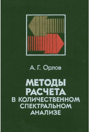 Методы расчета в количественном спектральном анализе
