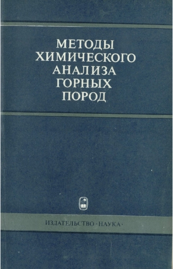 Методы химического анализа горных пород