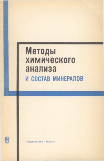 Методы химического анализа и состав минералов
