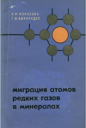 Миграция атомов редких газов в минералах