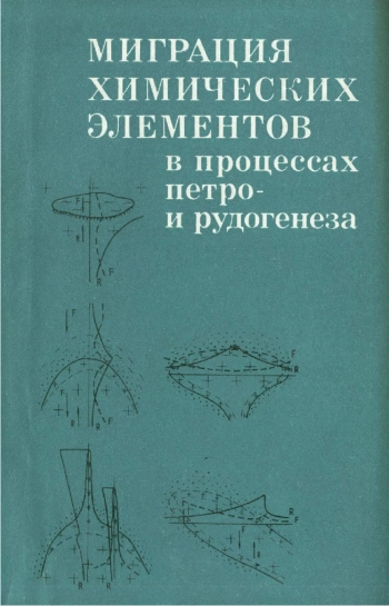 Миграция химических элементов в процессах петро- и рудогенеза