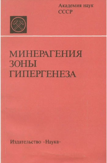 Минерагения зоны гипергенеза