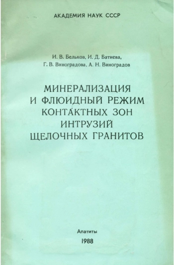 Минерализация и флюидный режим контактных зон интрузий щелочных гранитов