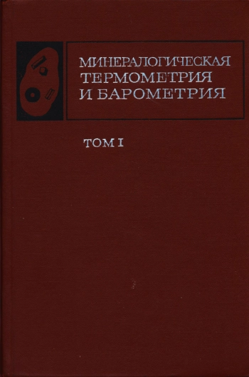 Минералогическая термометрия и барометрия. Том 1