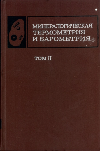 Минералогическая термометрия и барометрия. Том 2