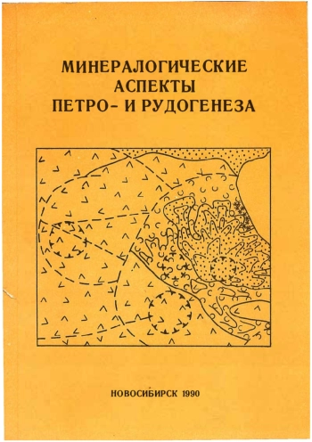Минералогические аспекты петро- и рудогенеза