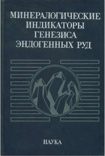 Минералогические индикаторы генезиса эндогенных руд