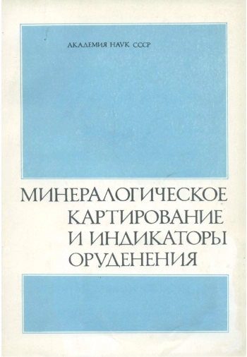 Минералогическое картирование и индикаторы оруденения