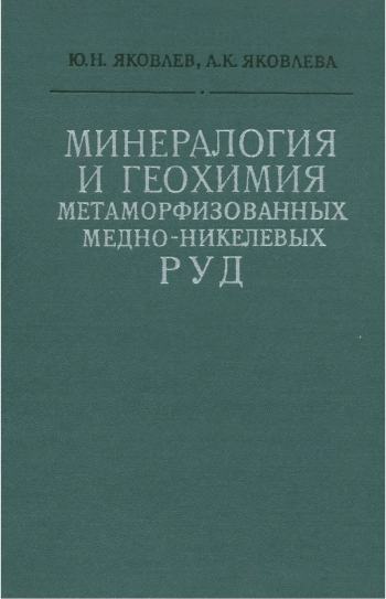Минералогия и геохимия метаморфизованных медно-никелевых руд