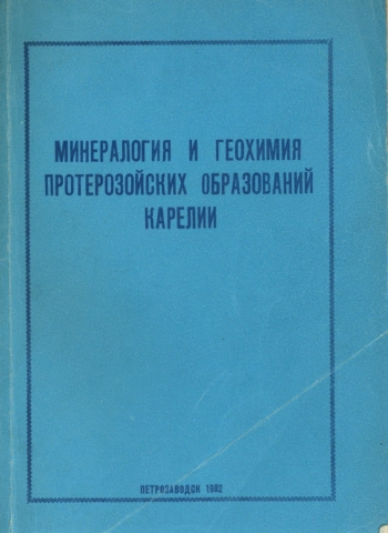Минералогия и геохимия протерозойских образований Карелии