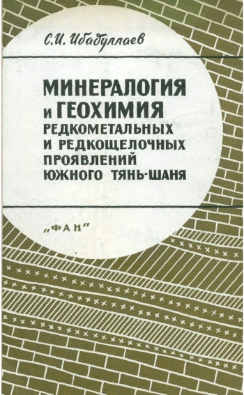 Минералогия и геохимия редкометальных и редкощелочных проявлений южного Тянь-Шаня