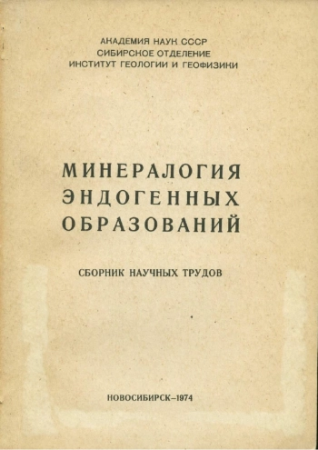Минералогия эндогенных образований