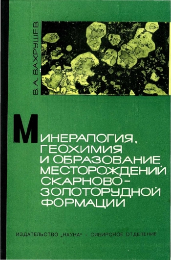 Минералогия, геохимия и образование месторождений скарново-золоторудной формации