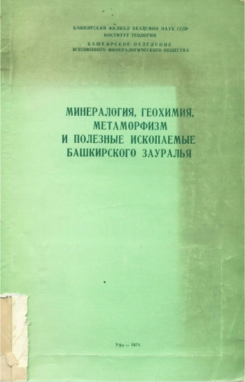 Минералогия, геохимия, метаморфизм и полезные ископаемые Башкирского Зауралья