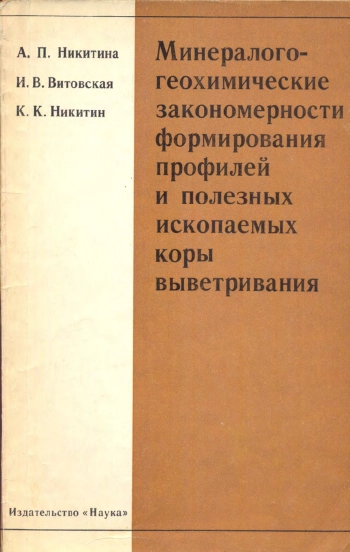 Минералого-геохимические закономерности формирования профилей и полезных ископаемых коры выветривания