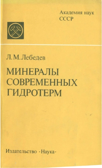 Минералы современных гидротерм