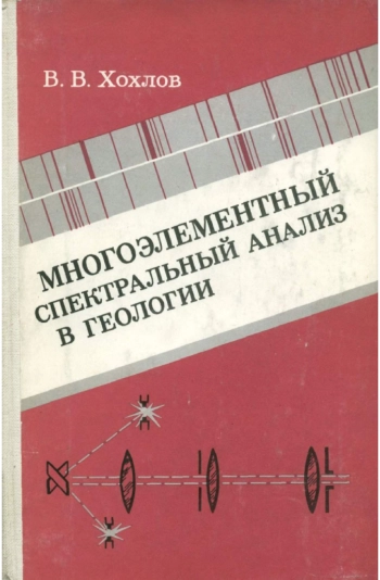 Многоэлементный спектральный анализ в геологии