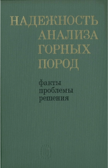 Надежность анализа горных пород: факты, проблемы, решения