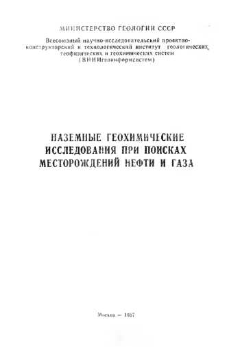 Наземные геохимические исследования при поисках месторождений нефти и газа