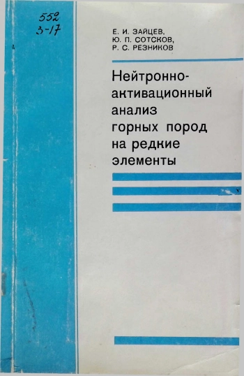 Нейтронно-активационный анализ горных пород на редкие элементы