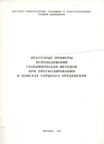 Некоторые примеры использования геохимических методов при прогнозировании и поисках скрытого оруденения