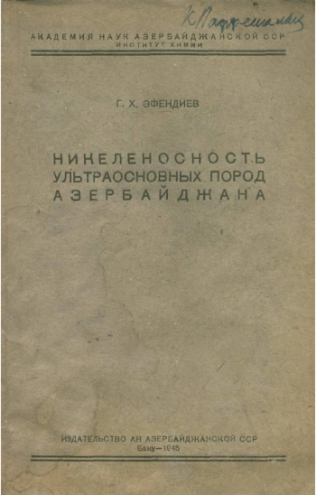 Никеленосность ультраосновных пород Азербайджана