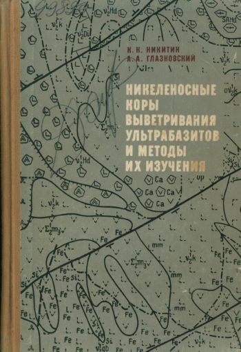 Никеленосные коры выветривания ультрабазитов и методы их изучения