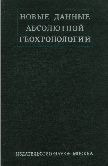Новые данные абсолютной геохронологии