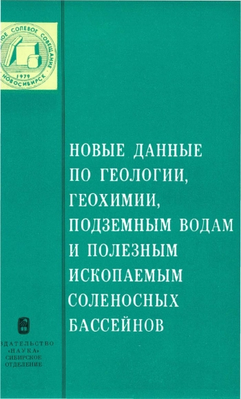 Новые данные по геологии, геохимии, подземным водам и полезным ископаемым соленосных бассейнов