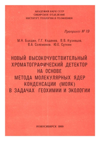 Новый высокочувствительный хроматографический детектор на основе метода молекулярных ядер конденсации (МОЯК) в задачах геохимии и экологии