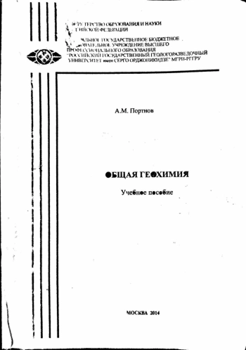 Общая геохимия