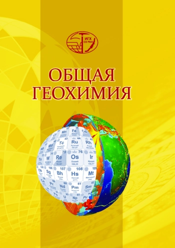 Общая геохимия
