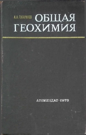 Общая геохимия