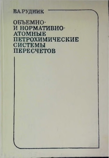 Объемно- и нормативно-атомные петрохимические системы пересчетов