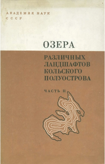 Озера различных ландшафтов Кольского полуострова